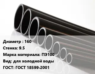 Труба полиэтиленовая 160х9.5 ПЭ100 для холодной воды ГОСТ: ГОСТ 18599-2001
